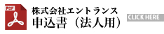 法人用:株式会社エントランス