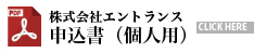 個人用:株式会社エントランス